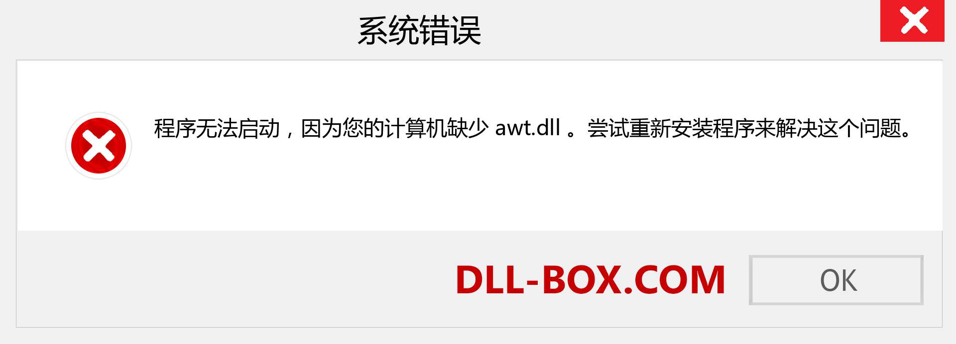 awt.dll 文件丢失？。 适用于 Windows 7、8、10 的下载 - 修复 Windows、照片、图像上的 awt dll 丢失错误